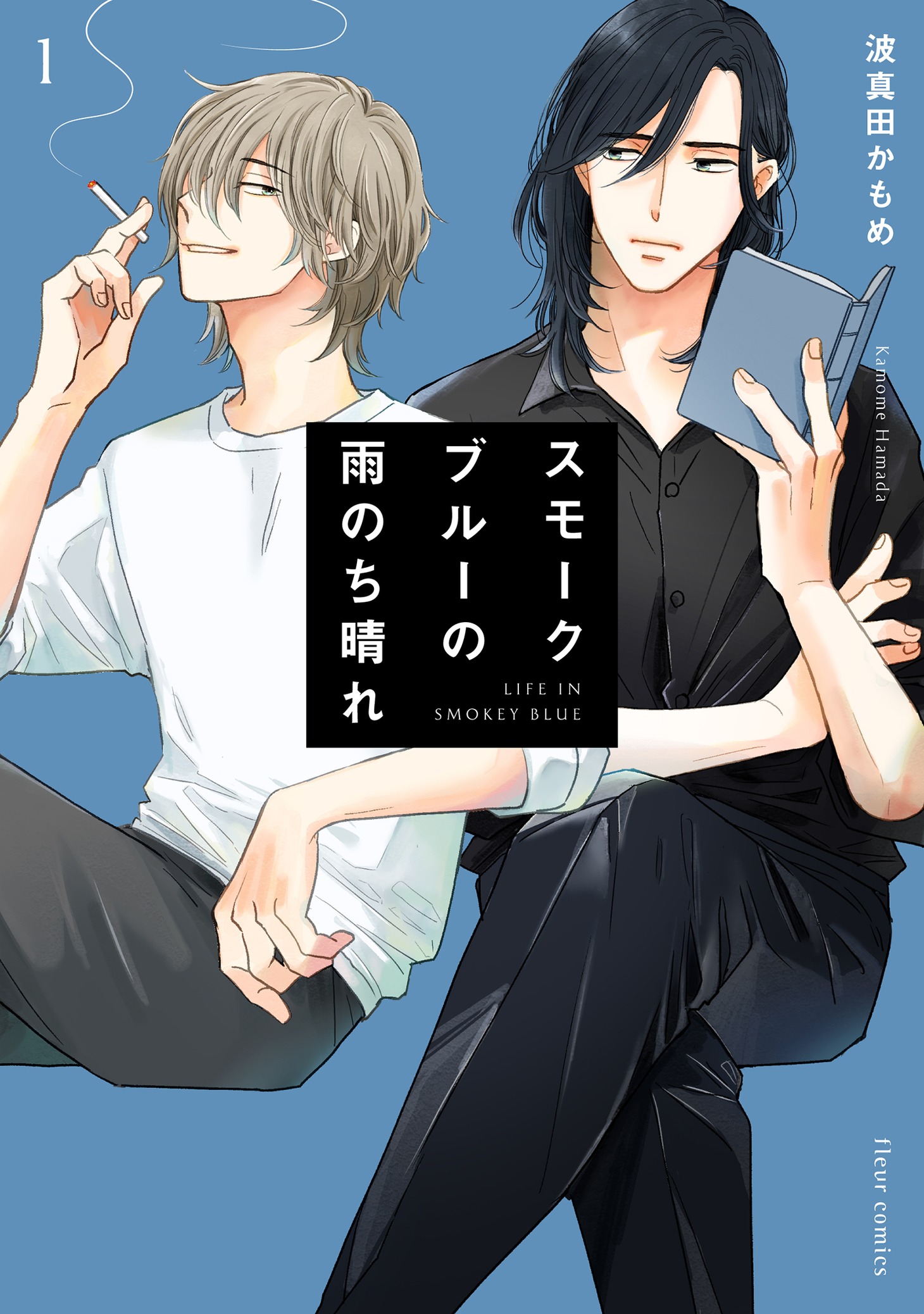 「スモークブルーの雨のち晴れ」1巻