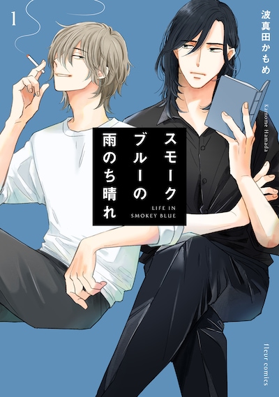 「スモークブルーの雨のち晴れ」1巻