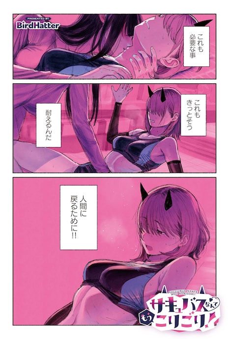 「サキュバスなんてもうこりごり！」より。