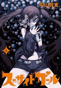 「スーサイドガール」6巻