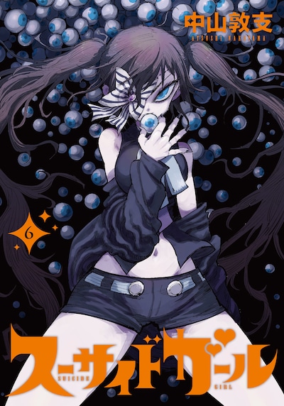 「スーサイドガール」6巻