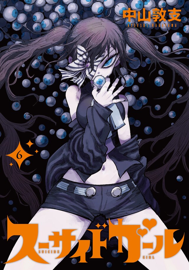「スーサイドガール」6巻
