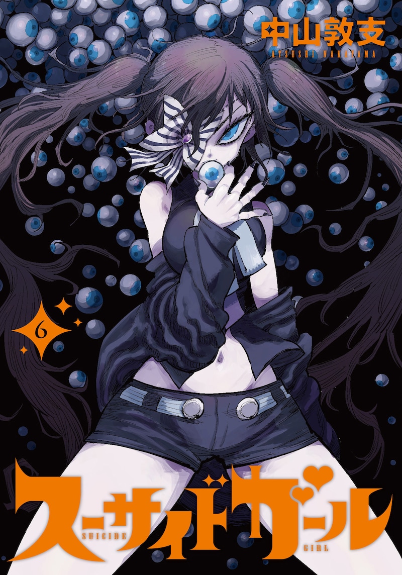 「スーサイドガール」6巻