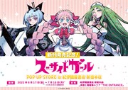 「新刊発売記念！スーサイドガール POP UP STORE in 紀伊國屋書店 新宿本店」のビジュアル。