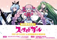 「新刊発売記念！スーサイドガール POP UP STORE in 紀伊國屋書店 新宿本店」のビジュアル。