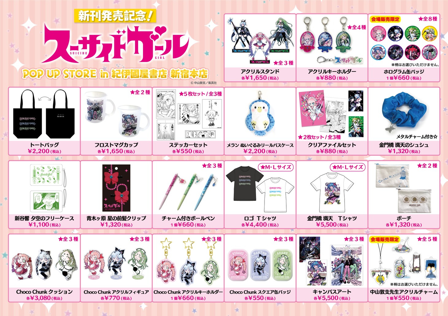 「新刊発売記念！スーサイドガール POP UP STORE in 紀伊國屋書店 新宿本店」グッズ