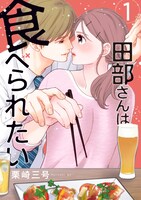 「田部さんは食べられたい」1巻