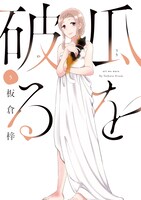 「瓜を破る」5巻