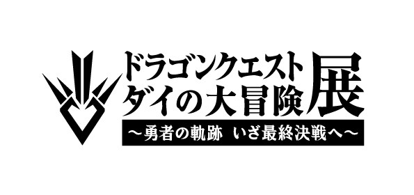 「『ドラゴンクエスト ダイの大冒険』展 ～勇者の軌跡 いざ最終決戦へ～」ロゴ