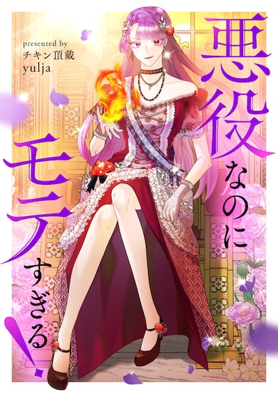 「悪役なのにモテすぎる！」ビジュアル