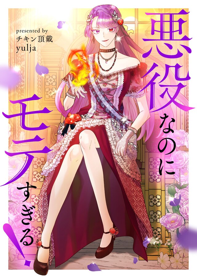 「悪役なのにモテすぎる！」ビジュアル