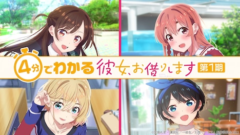 「彼女、お借りします 第2期記念番組 -特番と彼女 -」より。