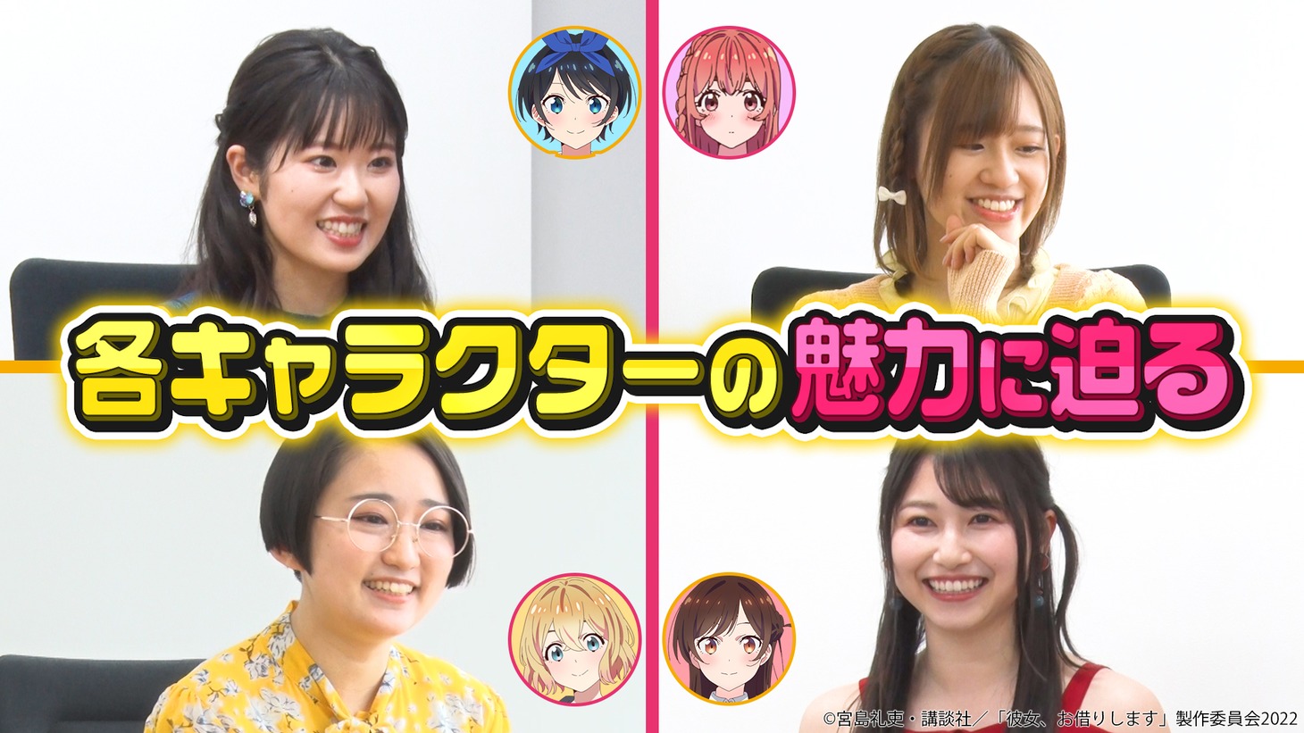 「彼女、お借りします 第2期記念番組 -特番と彼女 -」より。