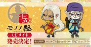 「モノノ怪」くじメイト告知画像。