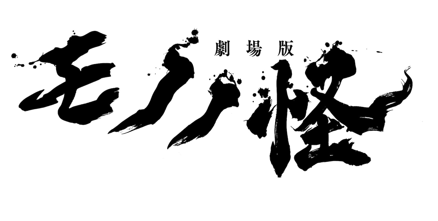 劇場版「モノノ怪」ロゴ