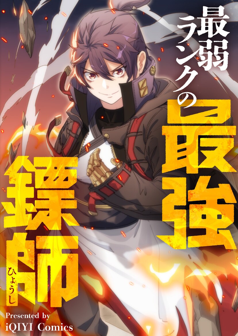 「最弱ランクの最強鏢師」ビジュアル