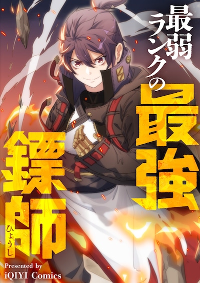 「最弱ランクの最強鏢師」ビジュアル