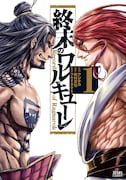 「終末のワルキューレ」1巻