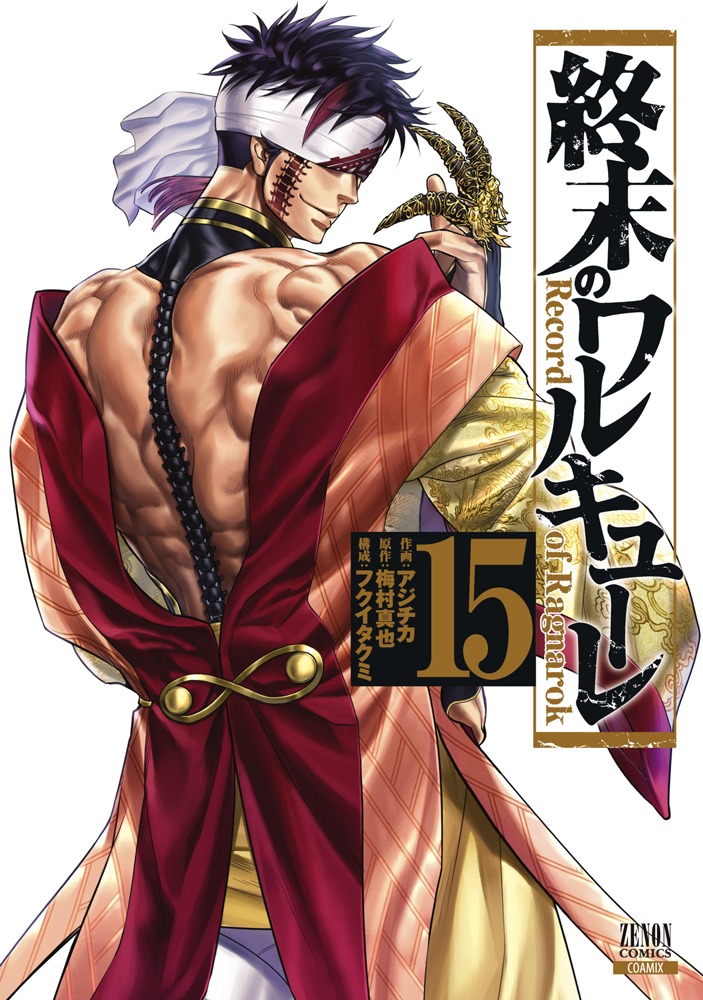 「終末のワルキューレ」15巻