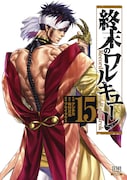 「終末のワルキューレ」15巻