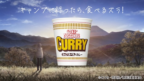 映画「ゆるキャン△」と「カップヌードル カレー」のコラボWebCMより。(c)あfろ・芳文社／野外活動委員会