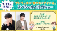「アトフェス×『神クズ☆アイドル』スペシャルイルカショー」の告知画像。