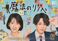 ドラマ「魔法のリノベ」ポスタービジュアル。
