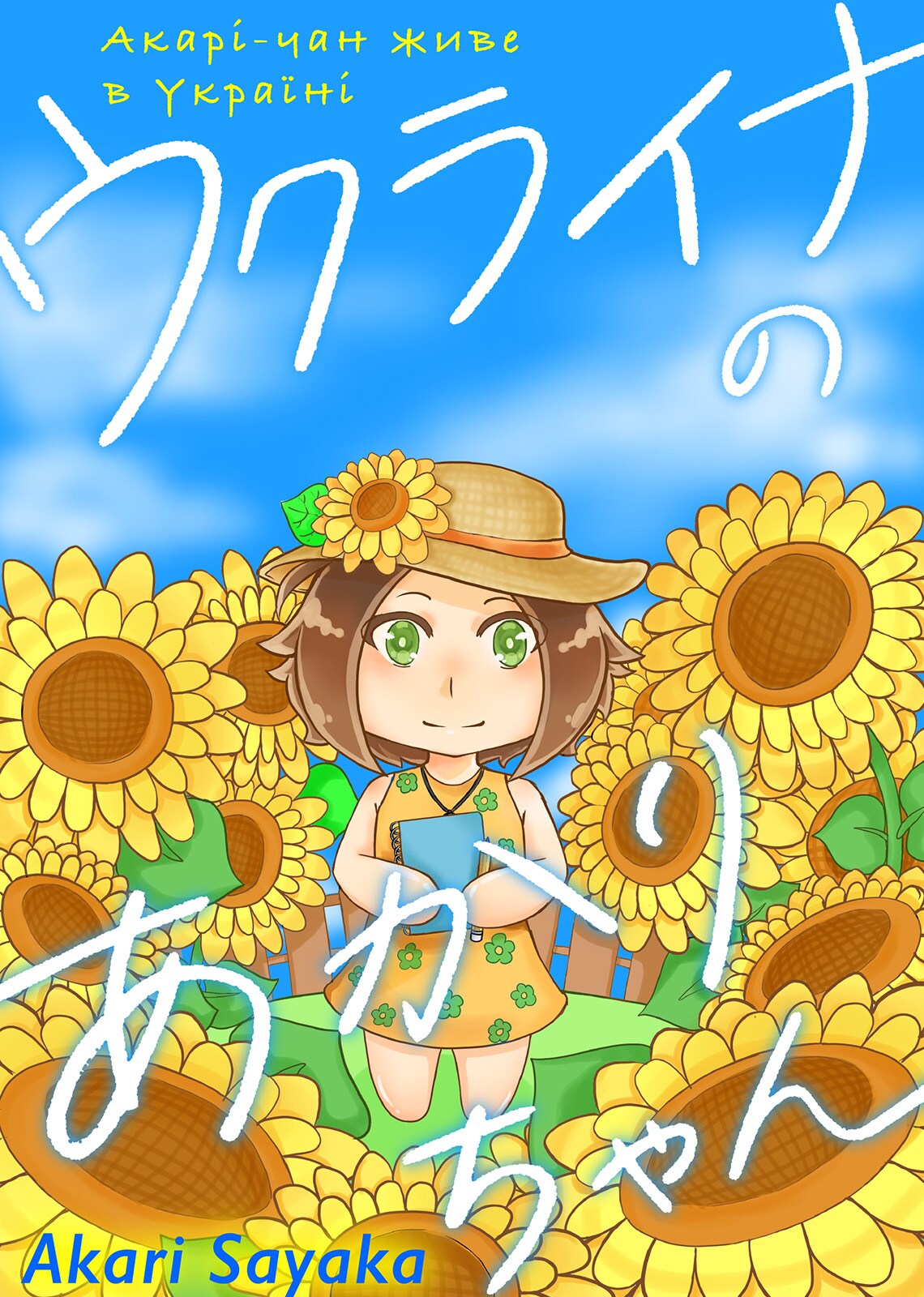 ウクライナ在住の少女が描く日常とは、「ウクライナのあかりちゃん」配信開始