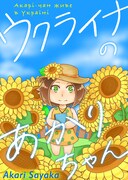 「ウクライナのあかりちゃん」ビジュアル