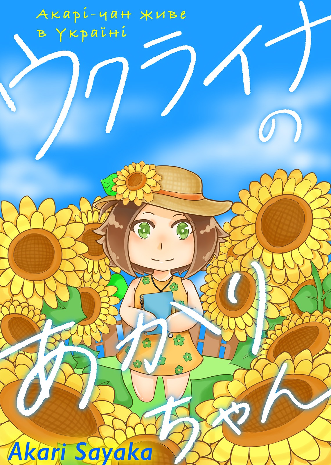 「ウクライナのあかりちゃん」ビジュアル