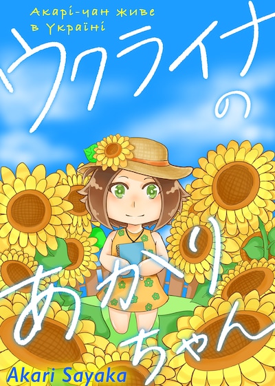 「ウクライナのあかりちゃん」ビジュアル