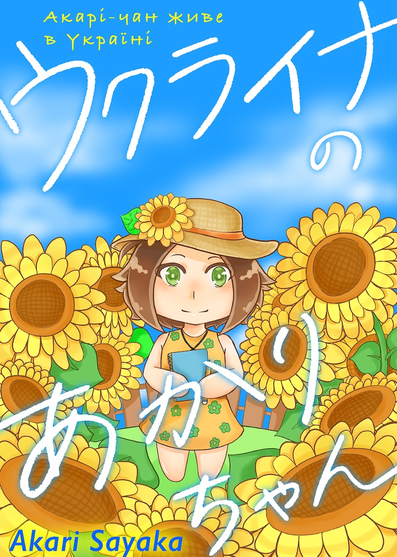 「ウクライナのあかりちゃん」ビジュアル