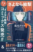 「さよなら絵梨」の単行本カバーイラストと、藤本タツキと遠田おとによる新作読み切りの告知。 (c)藤本タツキ/集英社