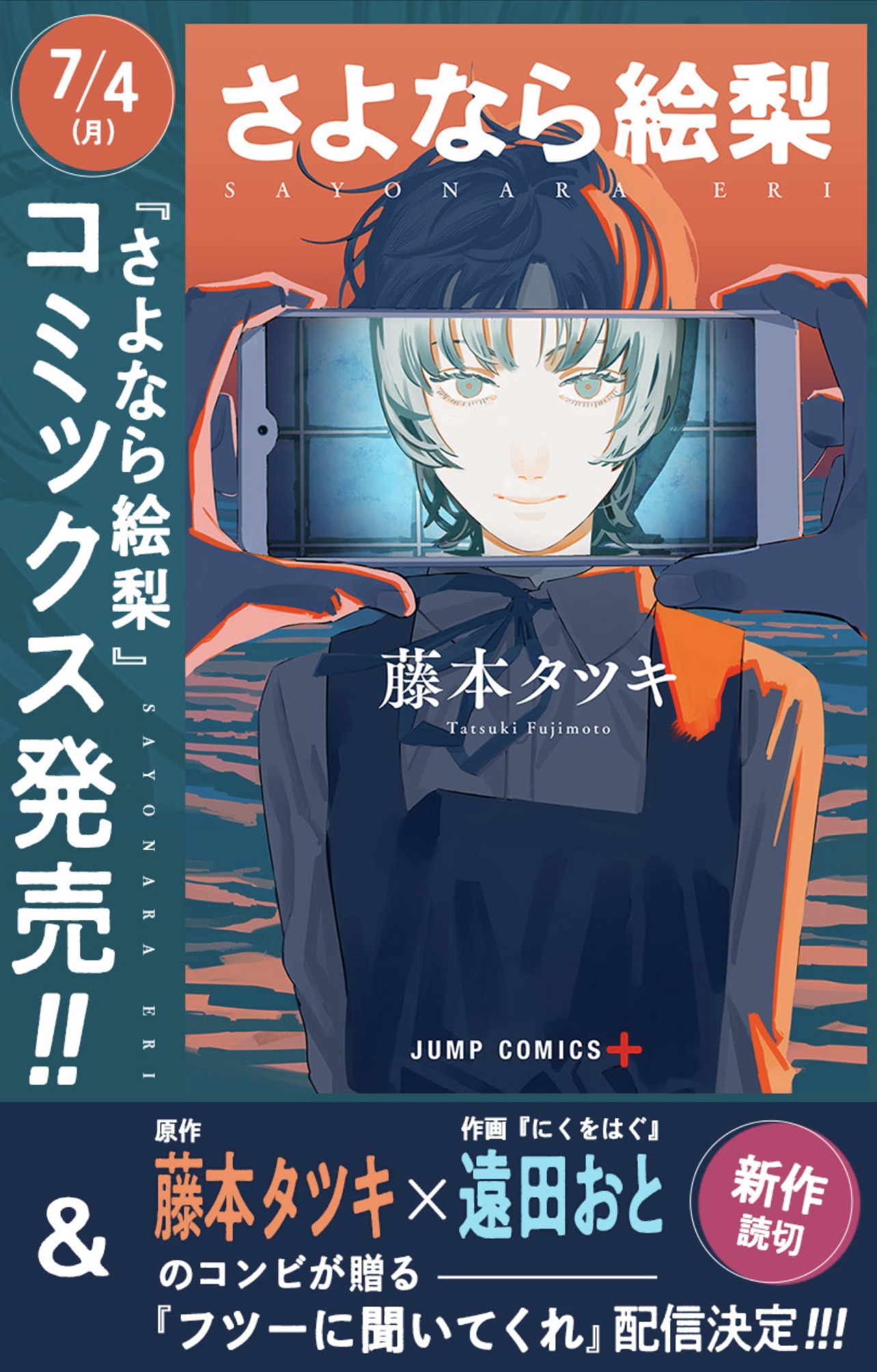 「さよなら絵梨」の単行本カバーイラストと、藤本タツキと遠田おとによる新作読み切りの告知。 (c)藤本タツキ/集英社