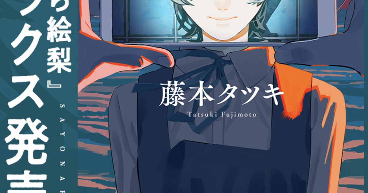 藤本タツキ「さよなら絵梨」カバーイラスト公開、遠田おととタッグを 