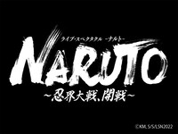 「ライブ・スペクタクル『NARUTO-ナルト-』～忍界大戦、開戦～」ロゴ