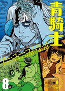 青騎士第8A号