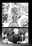 緒崎カホ「夜さんの愛しの晩餐」より。