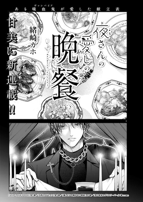 緒崎カホ「夜さんの愛しの晩餐」より。