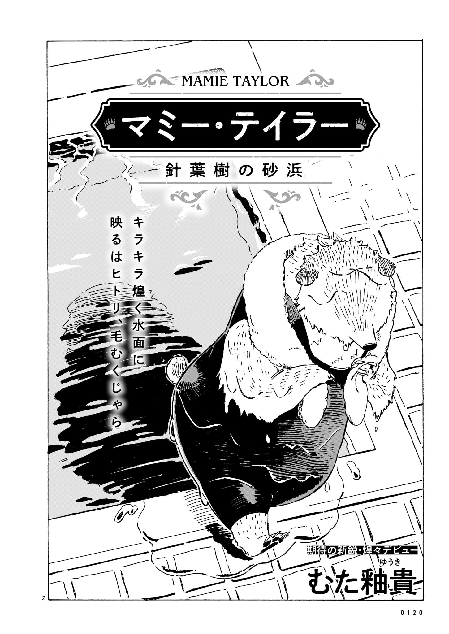 むた釉貴「マミ―・テイラー ～針葉樹の砂浜～」