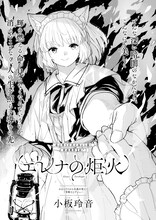 小板玲音「エレナの炬火」より。