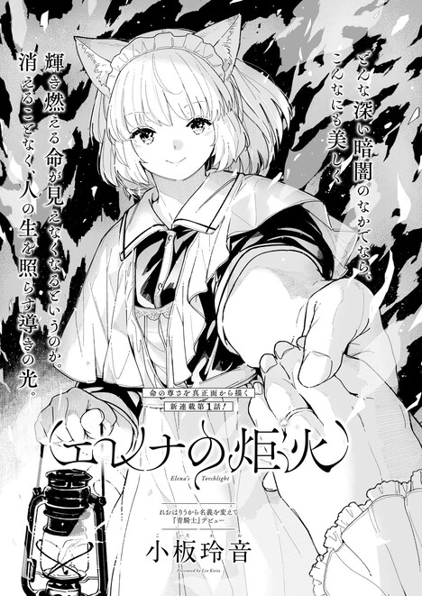 小板玲音「エレナの炬火」より。