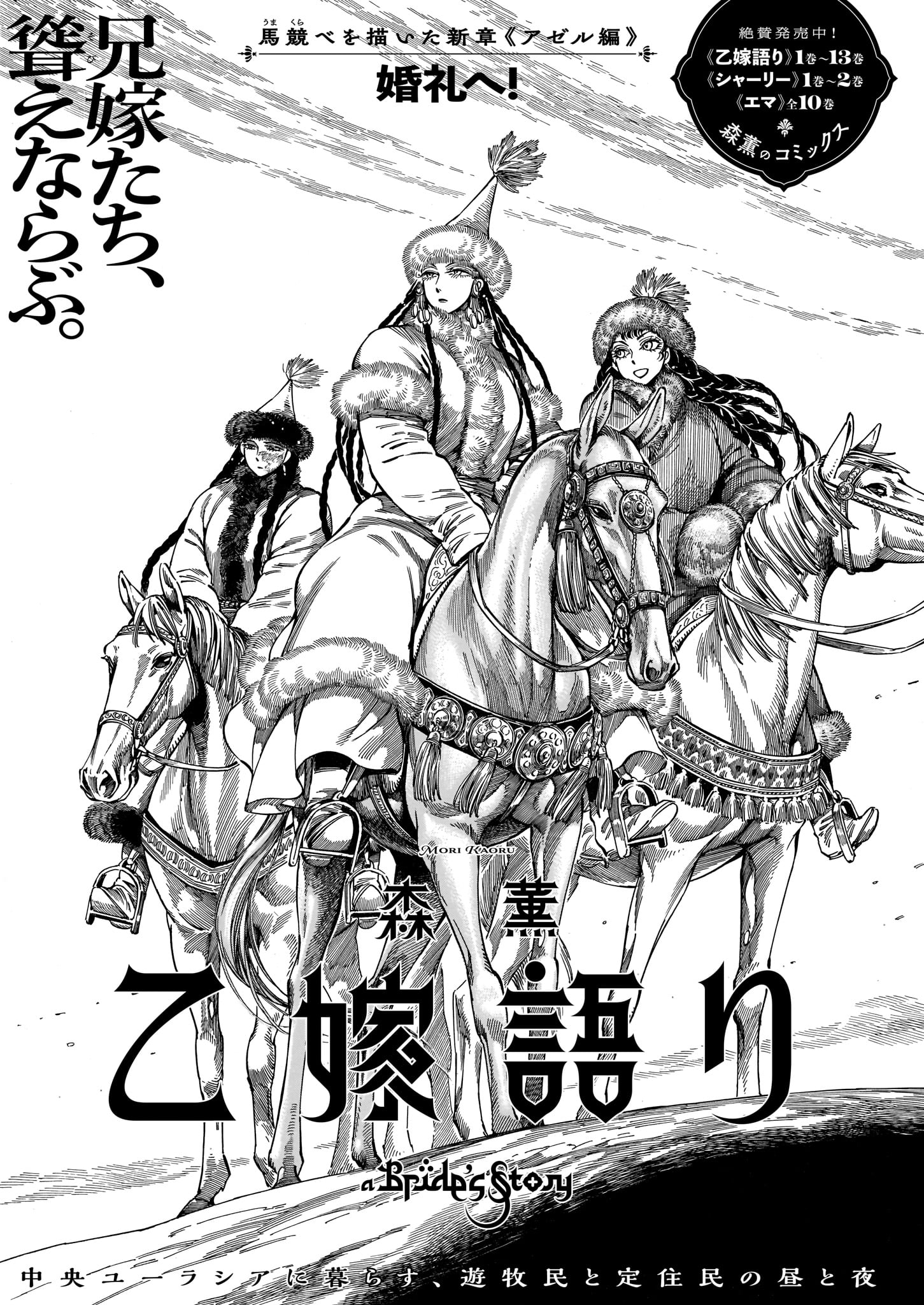 森薫「乙嫁語り」より。