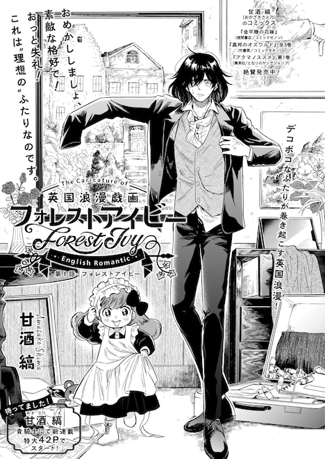甘酒縞「英国浪漫戯画フォレストアイビー」より。