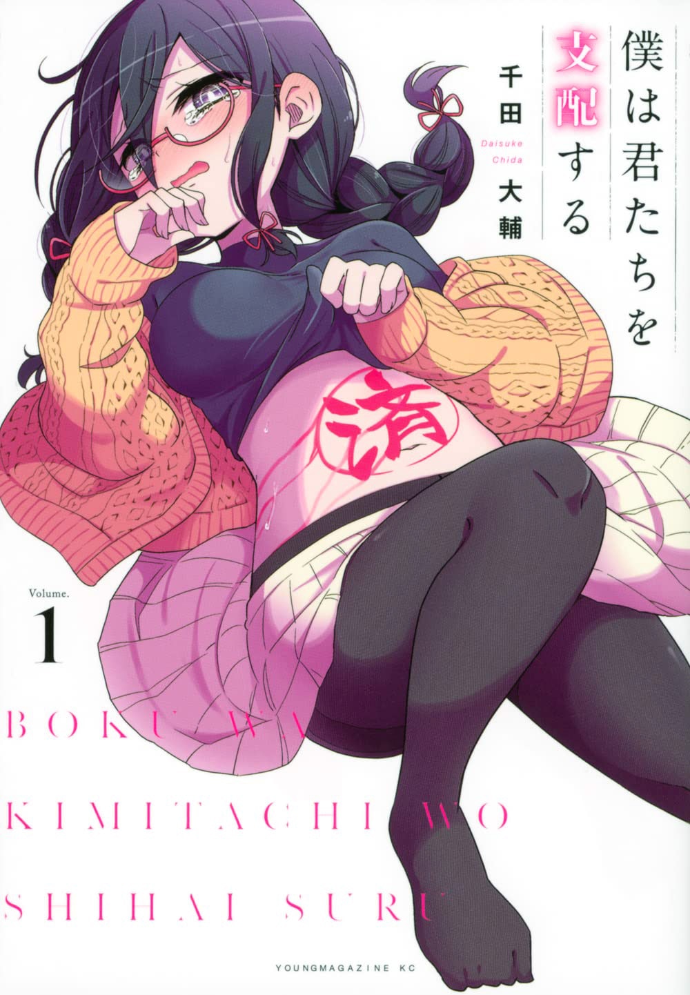 「僕は君たちを支配する」1巻