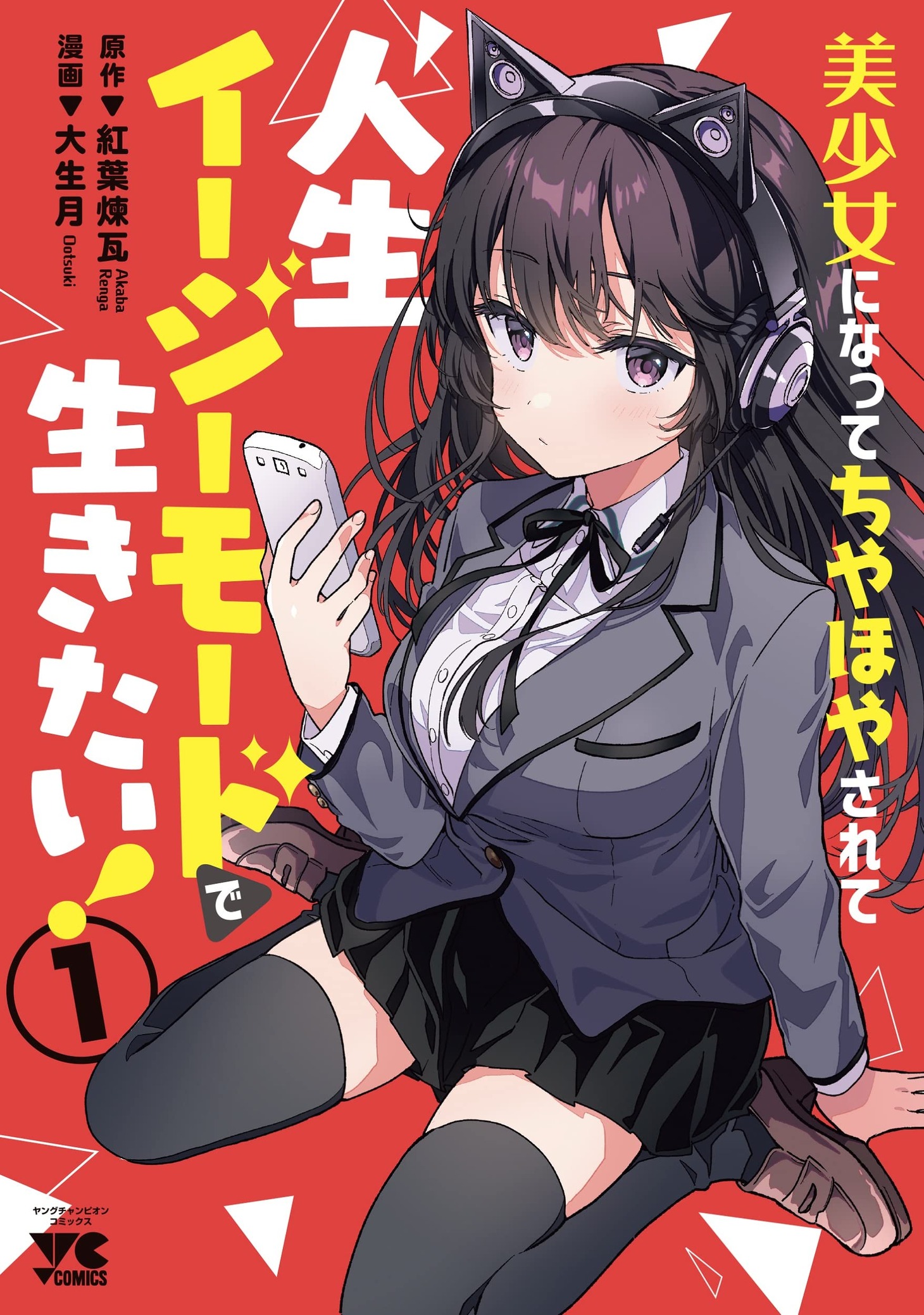 「美少女になってちやほやされて人生イージーモードで生きたい！」1巻