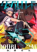 「ダブルロード」1巻