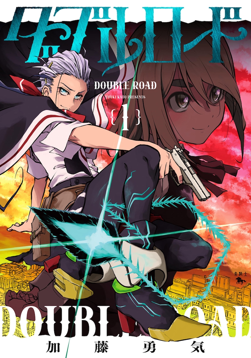 「ダブルロード」1巻