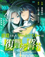 「虐殺されたゲームマスターは復讐を誓う」メインビジュアル