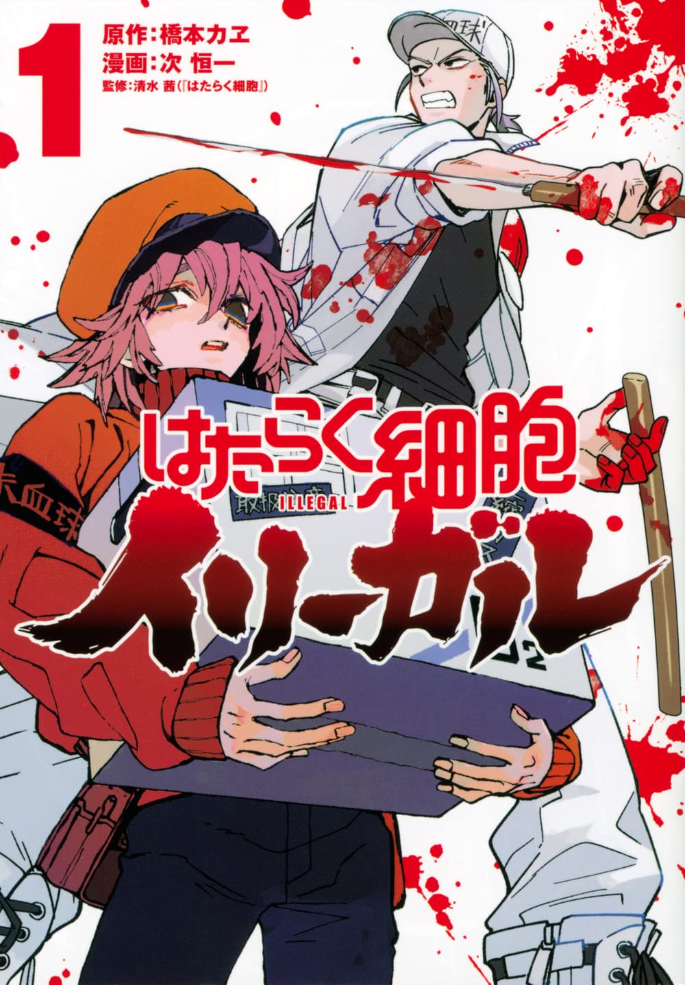 「はたらく細胞イリーガル」1巻